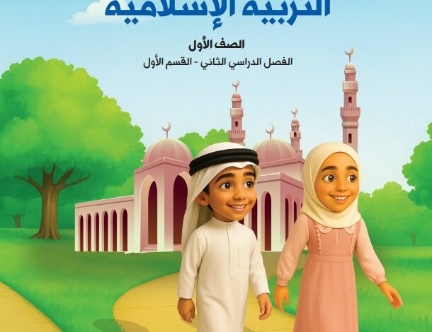 كتاب التربية الإسلامية الصف الاول الفصل الثاني - القسم الأول