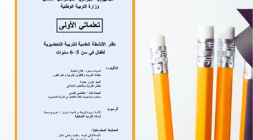 كتاب الأنشطة العلمية للتربية التحضيرية – اللغة العربية (أطفال في سن 5 – 6 سنوات)