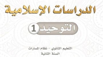 كتاب التوحيد ثاني ثانوي مسارات مع الحل PDF