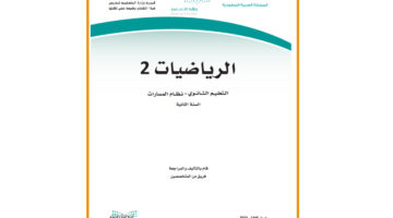 تحميل كتاب الرياضيات 2 ثاني ثانوي مسارات PDF