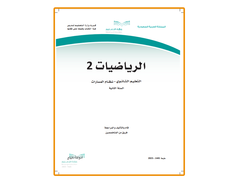 تحميل كتاب الرياضيات 2 ثاني ثانوي مسارات مع الحل PDF