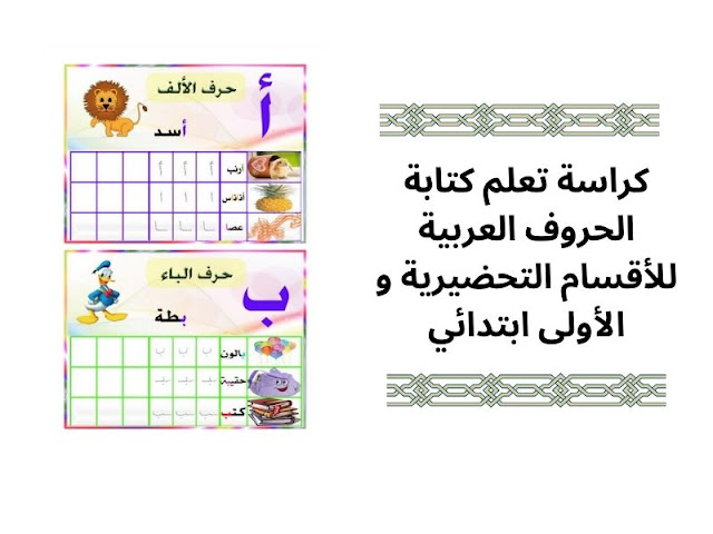 كراسة تعلم كتابة الحروف العربية للأقسام التحضيرية و الأولى ابتدائي PDF