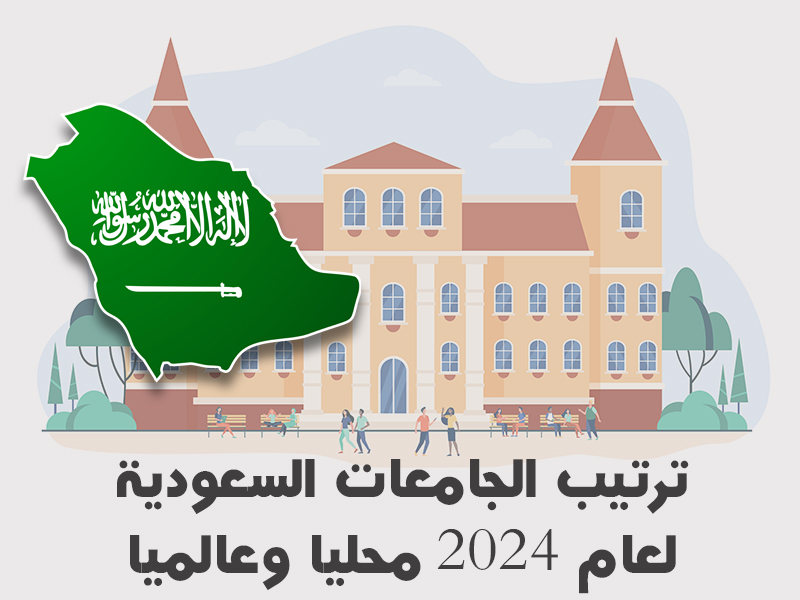 ترتيب الجامعات السعودية لعام 2024 محليا وعالميا