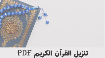 تنزيل القرآن الكريم بصيغة PDF وبجودة رائعة وبخط كبير