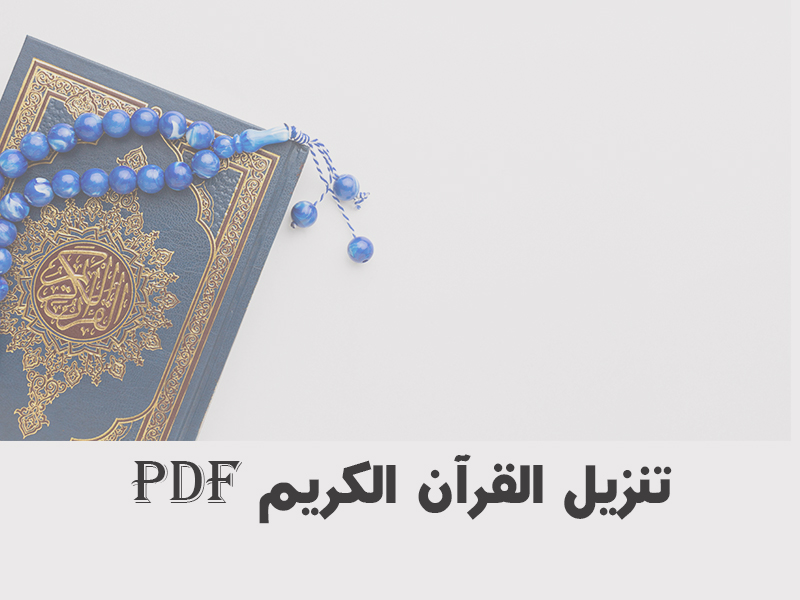 تنزيل القرآن الكريم بصيغة PDF وبجودة رائعة وبخط كبير