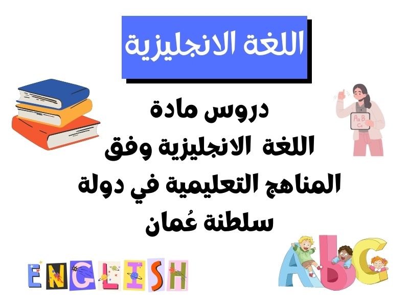 أحدث دروس مادة اللغة الانجليزية الصف الأول – عمان