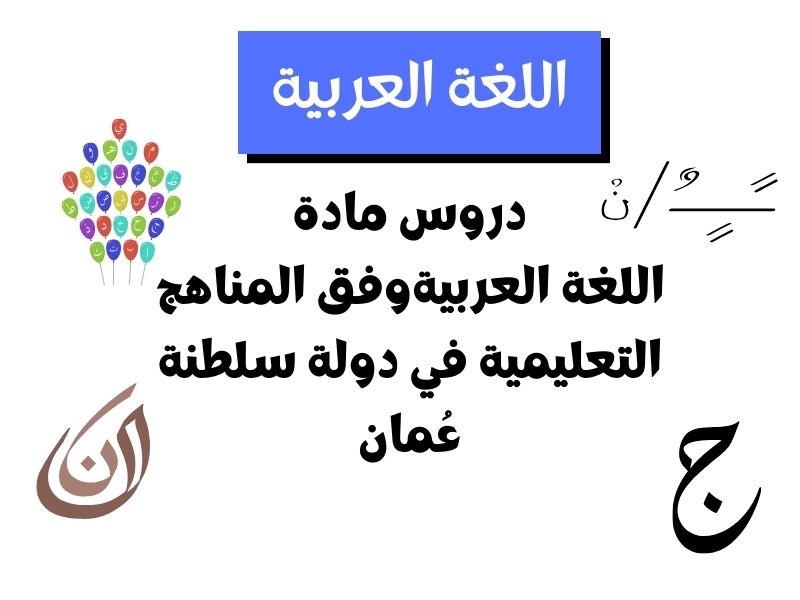 أحدث دروس مادة اللغة العربية الصف الأول – عمان