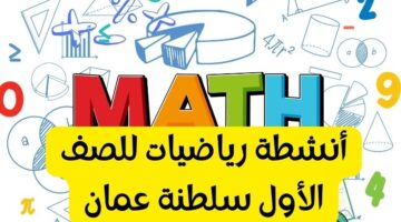 اوراق عمل رياضيات صف أول سلطنة عمان