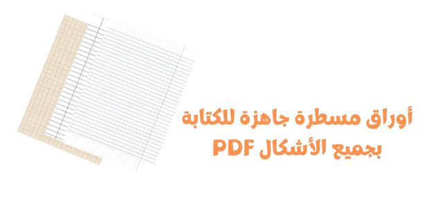 أوراق مسطرة جاهزة للكتابة بجميع الأشكال PDF