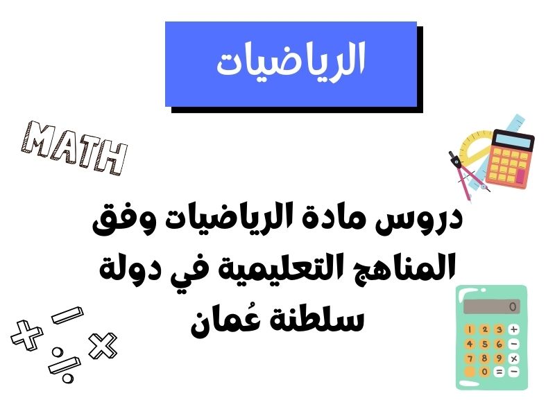 أحدث دروس مادة الرياضيات الصف الأول – عمان