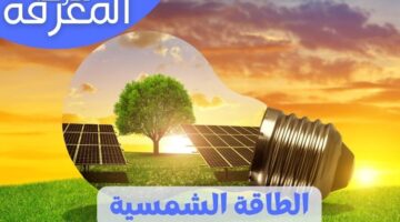 مشروع الوحدة: بحث عن الطاقة الشمسية