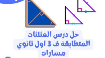 حل درس المثلثات المتطابقة ف 3 اول ثانوي مسارات