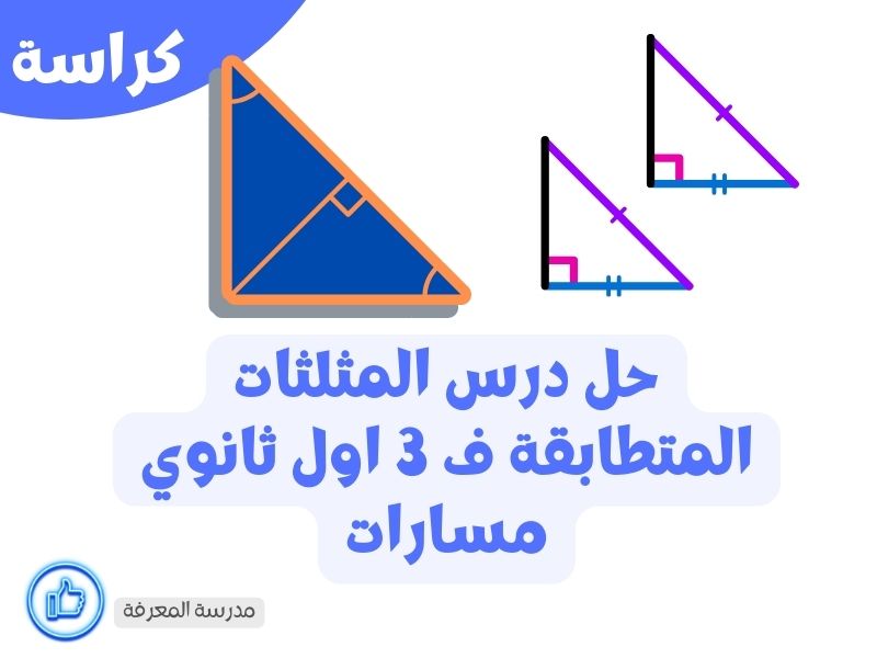 حل درس المثلثات المتطابقة ف 3 اول ثانوي مسارات