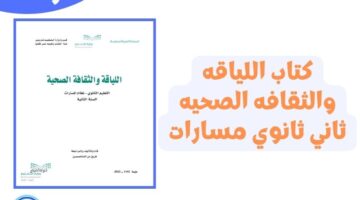 كتاب اللياقه والثقافه الصحيه ثاني ثانوي مسارات