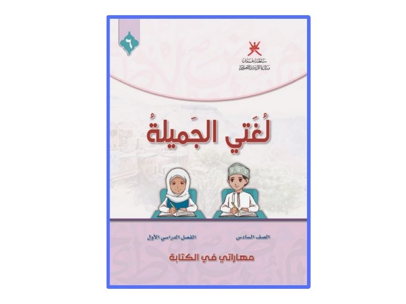 PDF حل كتاب العربي للصف السادس الفصل الاول