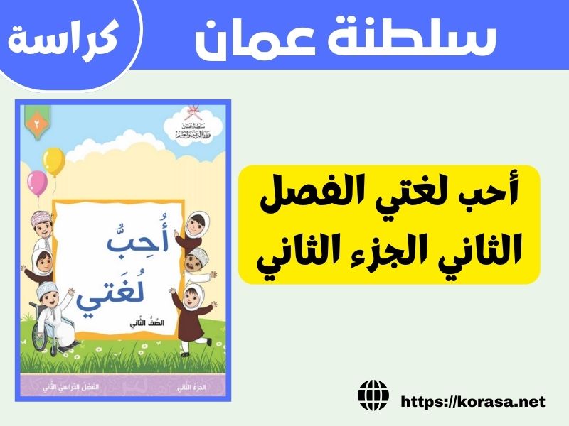 كتاب أحب لغتي الفصل الثاني الجزء الثاني سلطنة عمان