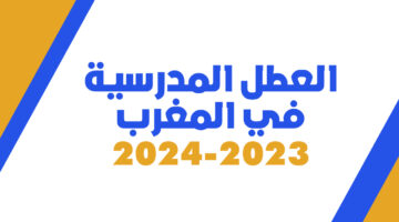 لائحة العطل المدرسية في المغرب 2023-2024
