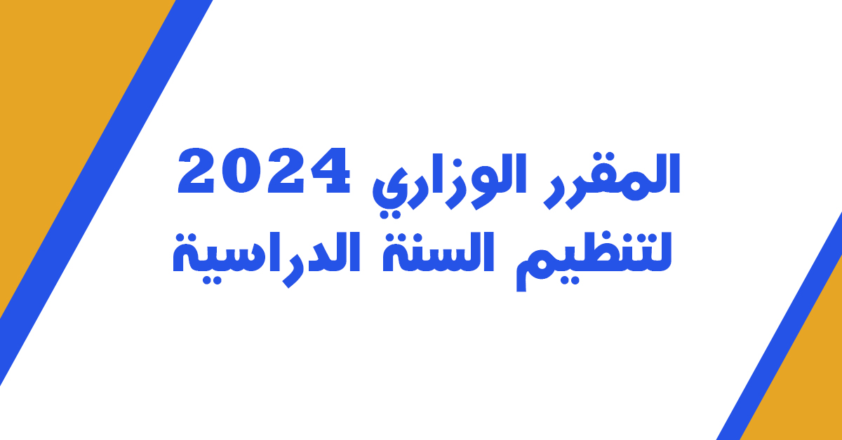 المقرر الوزاري 2024 لتنظيم السنة الدراسية