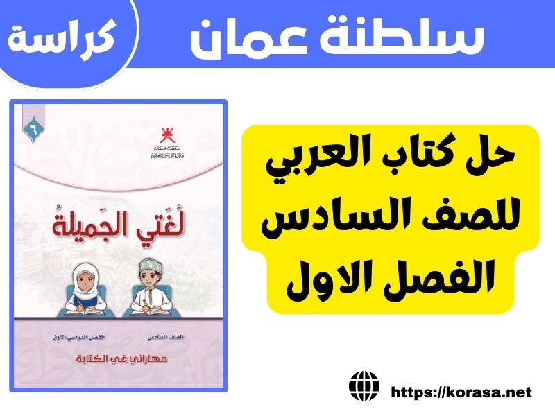 حل كتاب العربي للصف السادس الفصل الاول PDF