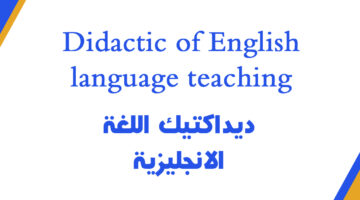ديداكتيك اللغة الانجليزية pdf