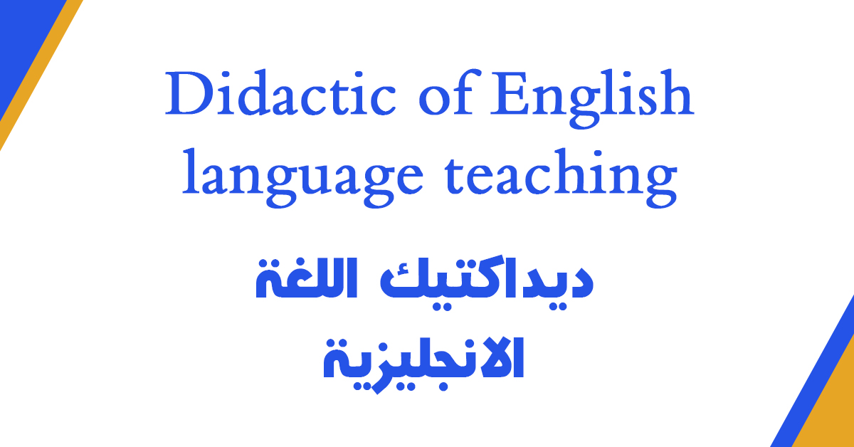 ديداكتيك اللغة الانجليزية pdf