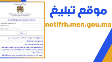 شرح موقع تبليغ – Tabligh notifrh.men.gov.ma