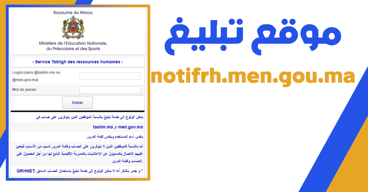 شرح موقع تبليغ – Tabligh notifrh.men.gov.ma