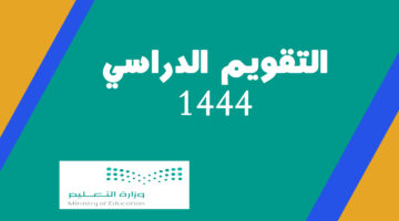 التقويم الدراسي 1444 – المملكة السعودية