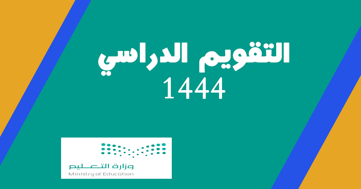 التقويم الدراسي 1444 – المملكة السعودية