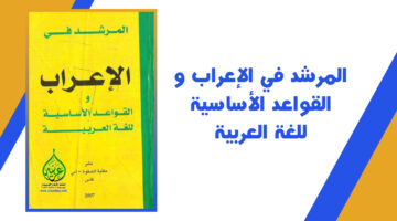 كتاب المرشد في الإعراب و القواعد الأساسية للغة العربية PDF