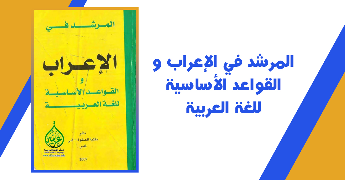 كتاب المرشد في الإعراب و القواعد الأساسية للغة العربية PDF