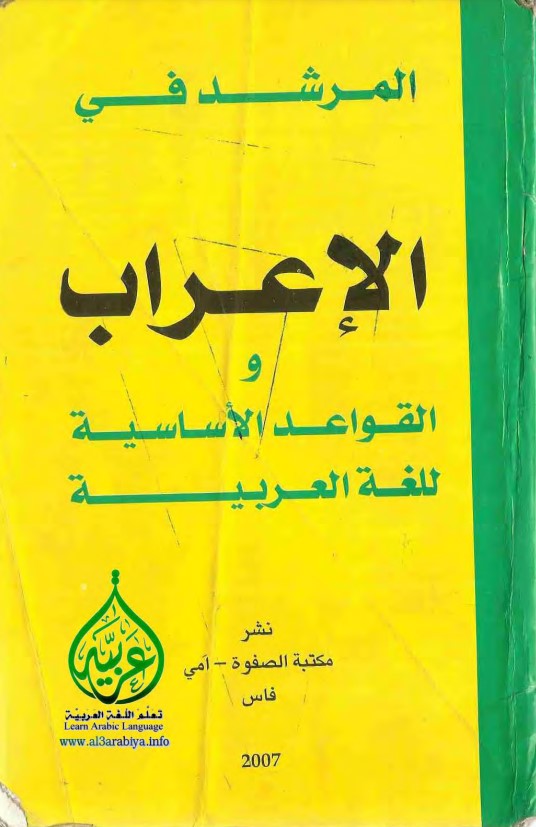كتاب المرشد في الإعراب و القواعد الأساسية للغة العربية