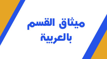 ميثاق القسم بالعربية نماذج متنوعة