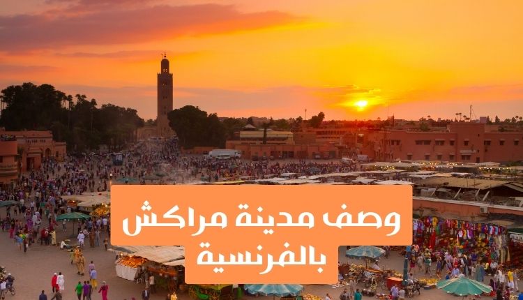 وصف مدينة مراكش بالفرنسية – تعبير كتابي