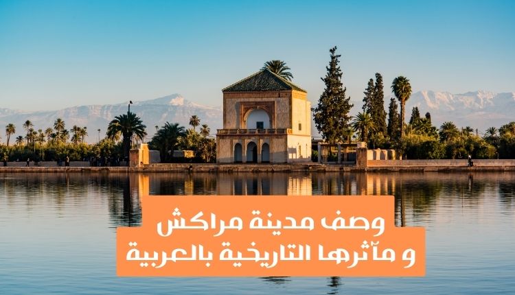 وصف مدينة مراكش و مآثرها التاريخية بالعربية