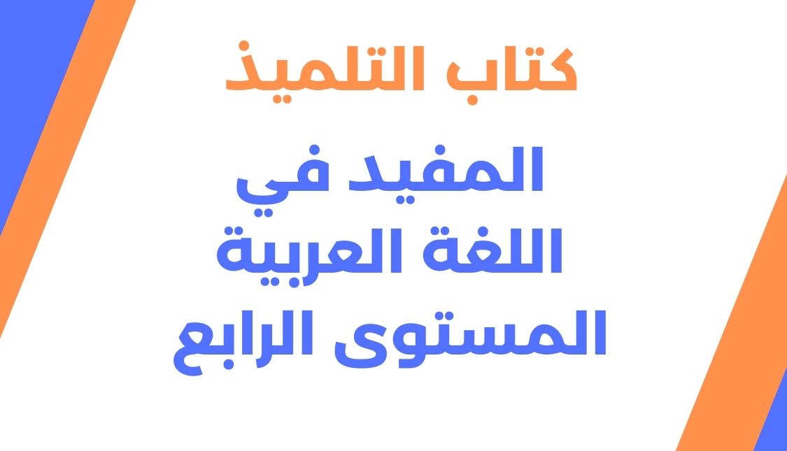 المفيد في اللغة العربية المستوى الرابع – كتاب التلميذ