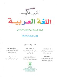 المفيد في اللغة العربية المستوى الرابع