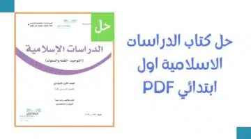 حل كتاب الدراسات الاسلامية اول ابتدائي PDF