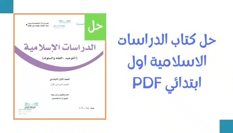 حل كتاب الدراسات الاسلامية اول ابتدائي PDF