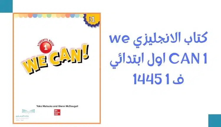 كتاب الانجليزي we CAN 1 اول ابتدائي ف 1 1445