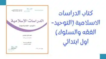 كتاب الدراسات الاسلامية (التوحيد- الفقه والسلوك) اول ابتدائي