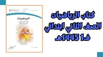 كتاب الرياضيات الصف الثاني ابتدائي ف1 1445هـ