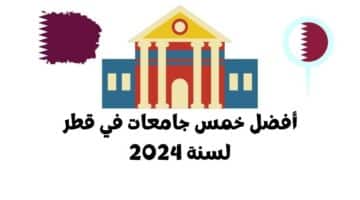 أفضل خمس جامعات في قطر لسنة 2024