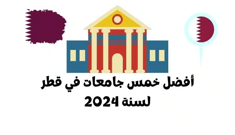 أفضل خمس جامعات في قطر لسنة 2024