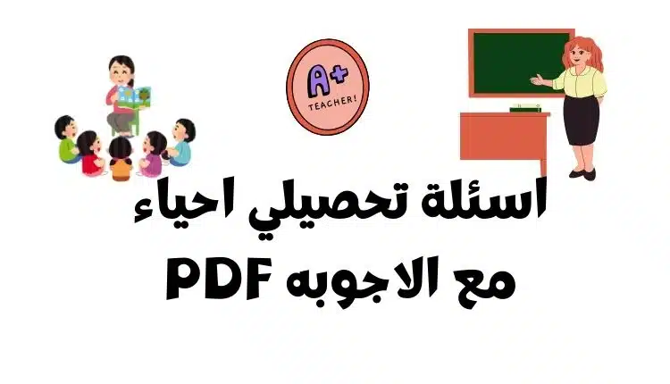 اسئلة تحصيلي احياء مع الاجوبه PDF