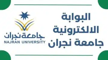 البوابة الالكترونية جامعة نجران