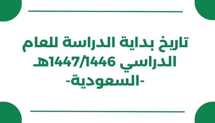 تاريخ بداية الدراسة للعام الدراسي 1447/1446هـ -السعودية