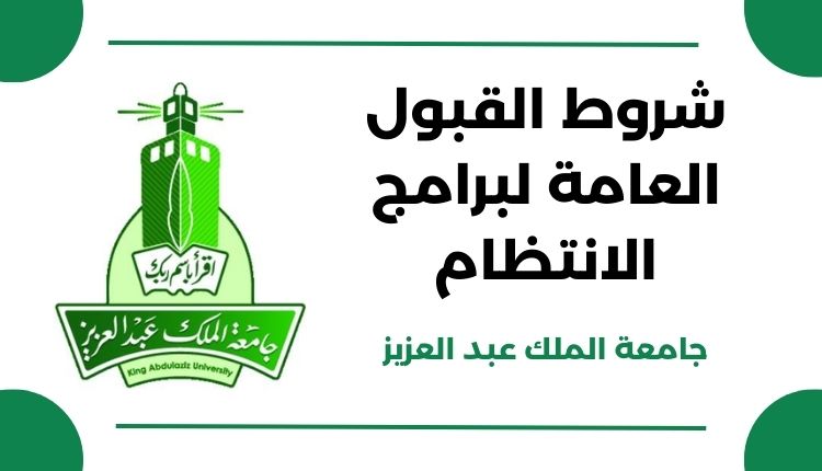 شروط القبول العامة لبرامج الانتظام في جامعة الملك عبد العزيز