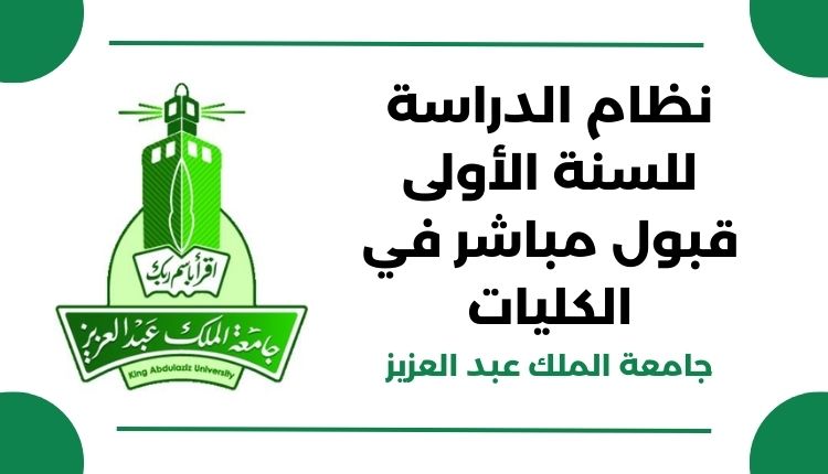 نظام الدراسة للسنة الأولى قبول مباشر في الكليات -جامعة الملك عبد العزيز